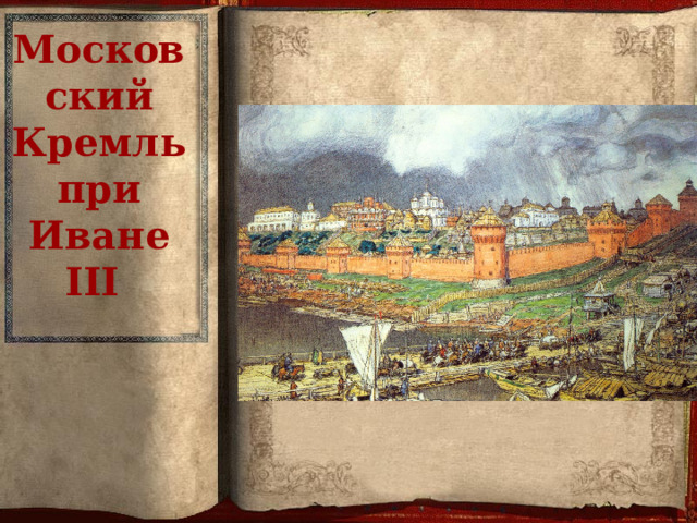 Московский Кремль при Иване III 