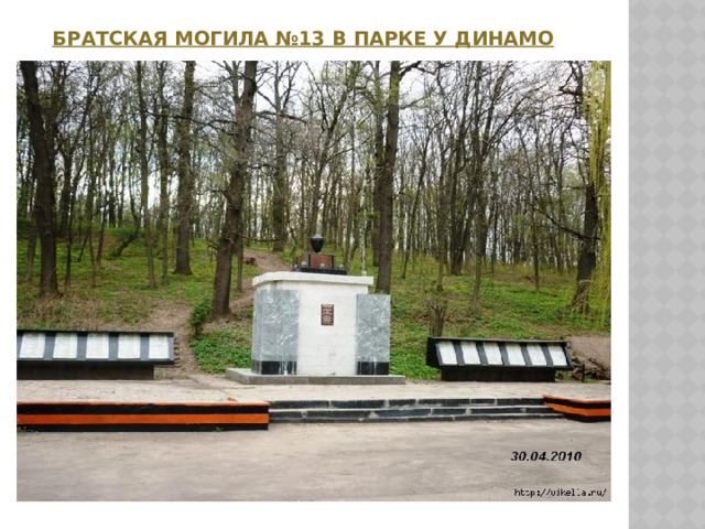  Братская могила №13 в парке у Динамо    