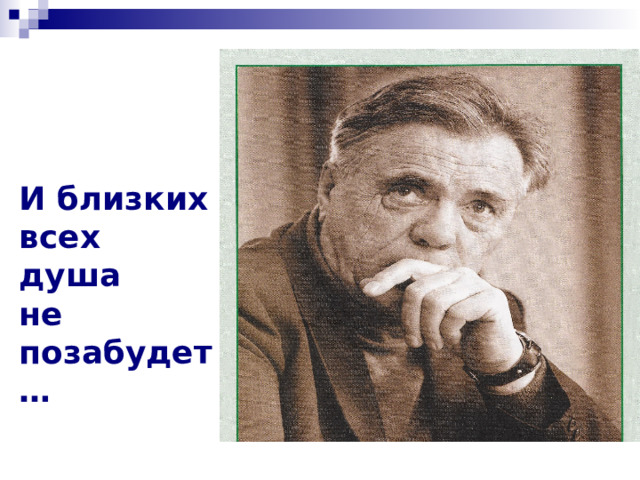 Как много желтых снимков на Руси В такой простой и бережной оправе! И вдруг открылся мне и поразил Сиротский смысл семейных  фотографий: Огнем, враждой Земля полным-полна, И близких всех душа не позабудет…  (Н. Рубцов)  