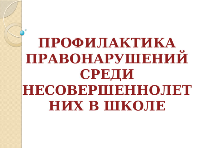 Картинки по профилактике правонарушений среди несовершеннолетних