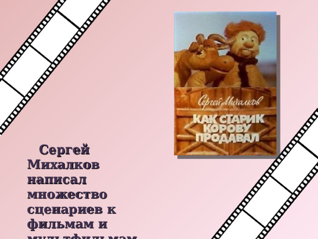  Сергей Михалков написал множество сценариев к фильмам и мультфильмам. 