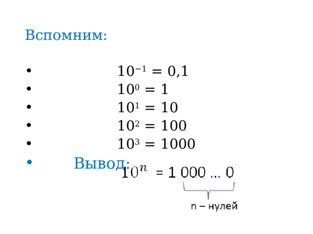 Вспомним:  10 −1  = 0,1  10 0  = 1  10 1  = 10  10 2  = 100  10 3  = 1000  Вывод: 