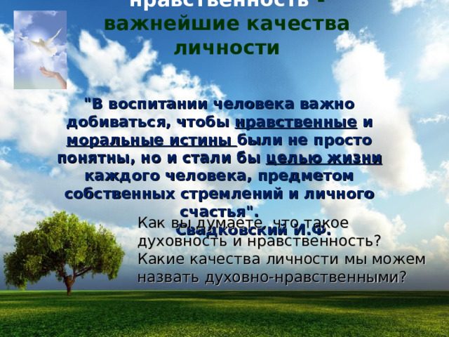 Духовность и нравственность - важнейши е качества личности 