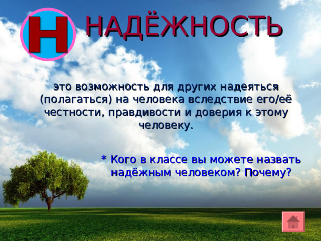 НАДЁЖНОСТЬ это возможность для других надеяться (полагаться) на человека вследствие его/её честности, правдивости и доверия к этому человеку. * Кого в класс е вы можете назвать надёжным человеком? Почему? 