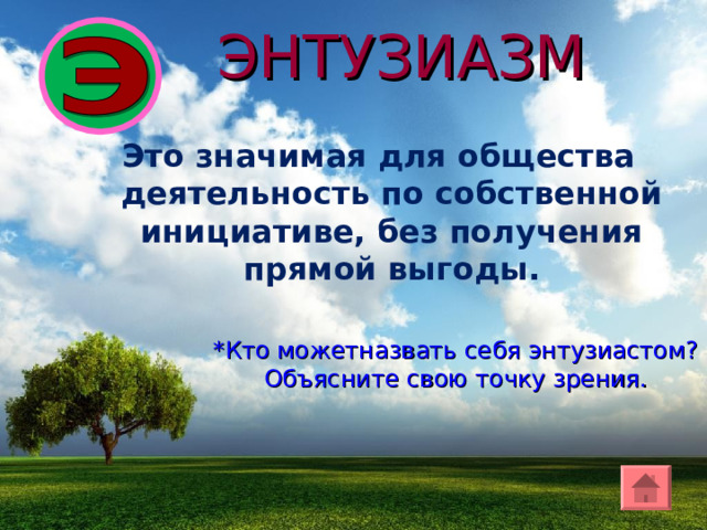 ЭНТУЗИАЗМ Это значимая для общества деятельность по собственной инициативе, без получения прямой выгоды. *Кто можетназвать себя энтузиастом? Объясните свою точку зрения. 