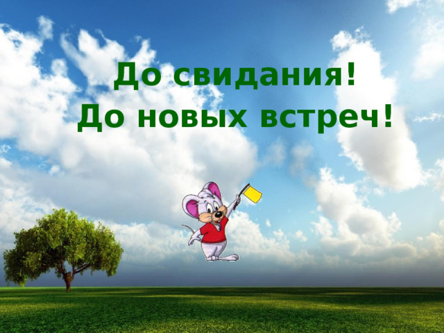 До свидания! До новых встреч! 