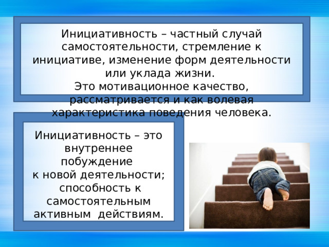 Инициатива изменения. Стремление к самостоятельности в деятельности. Внутренняя самостоятельность. Инициативность ребенка. Стремление к самостоятельности и инициативности свидетельствует.