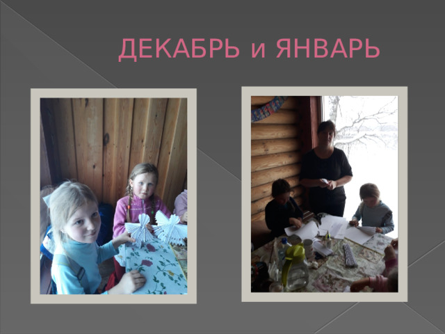  ДЕКАБРЬ и ЯНВАРЬ 