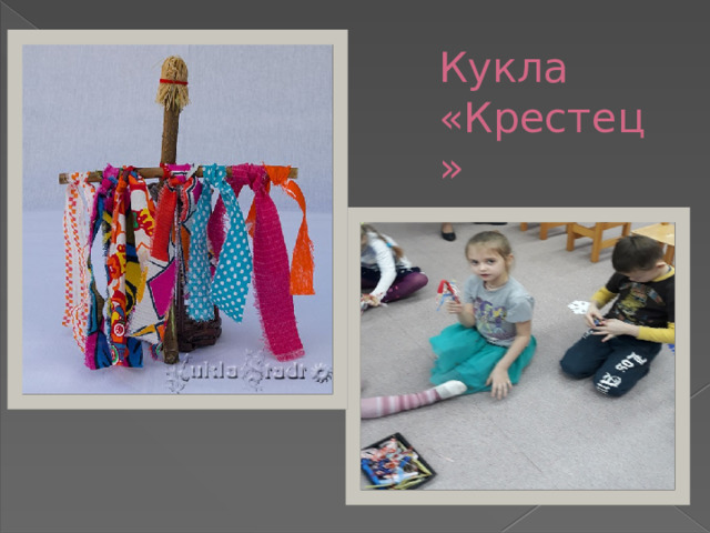 Кукла «Крестец» 