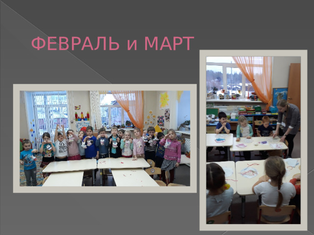  ФЕВРАЛЬ и МАРТ 