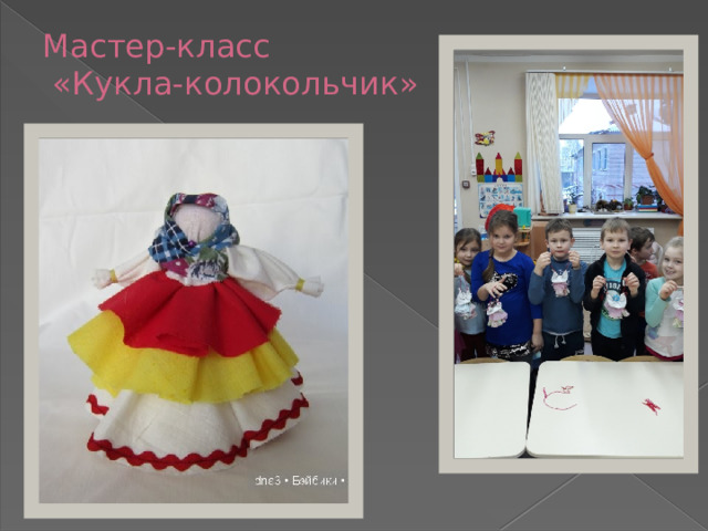 Мастер-класс  «Кукла-колокольчик» 