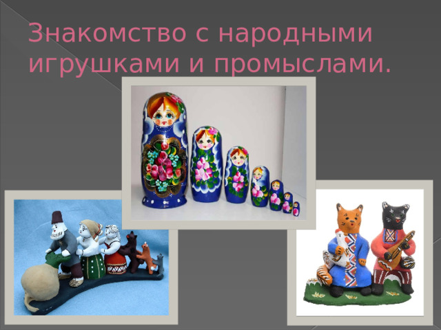 Знакомство с народными игрушками и промыслами. 