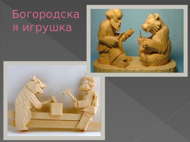 Богородская игрушка 