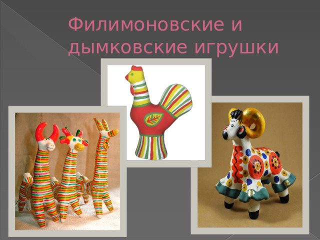 Филимоновские и дымковские игрушки 