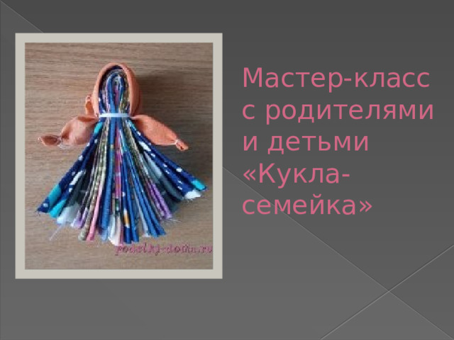 Мастер-класс с родителями и детьми «Кукла-семейка» 