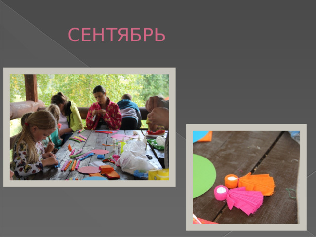 СЕНТЯБРЬ 