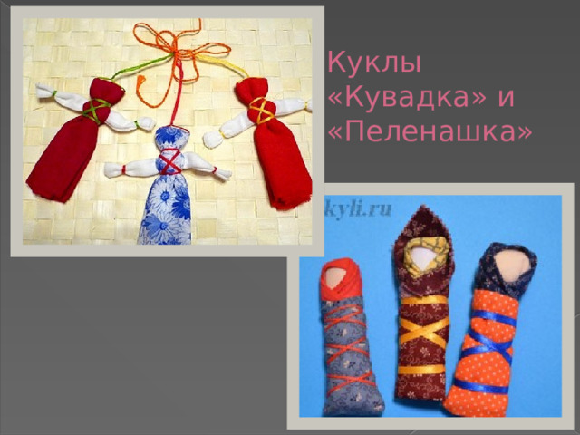 Куклы «Кувадка» и «Пеленашка» 