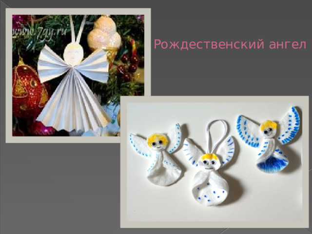  Рождественский ангел 