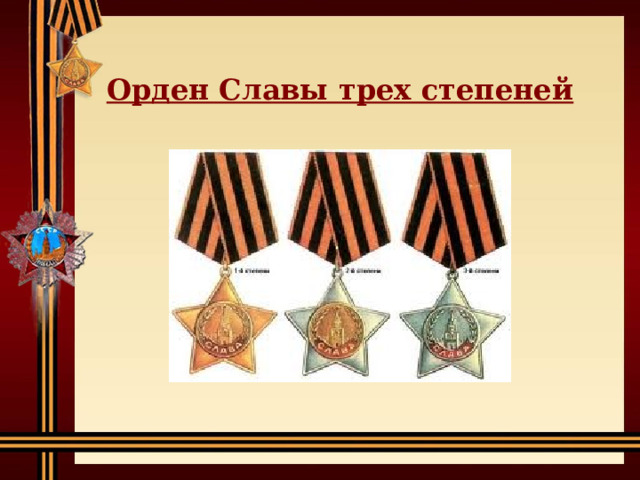 Орден Славы трех степеней 
