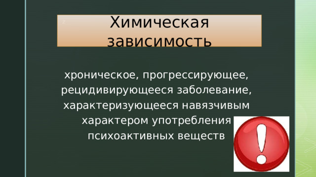 Формы химической зависимости. Профилактика химической зависимости. Химические аддикции. Виды химической зависимости. Лекция напряжение для химически зависимых.