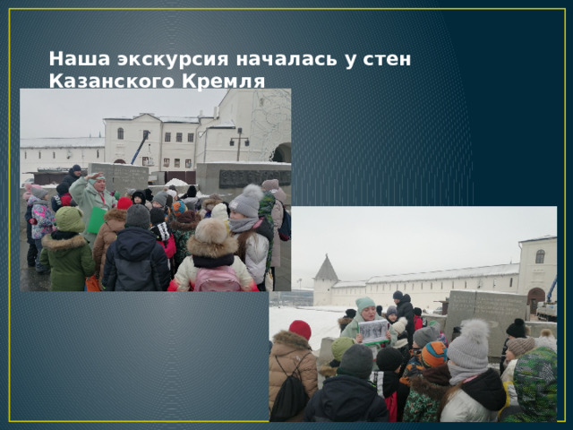 Наша экскурсия началась у стен Казанского Кремля 