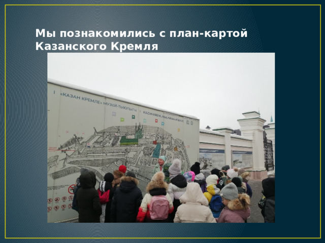 Мы познакомились с план-картой Казанского Кремля 