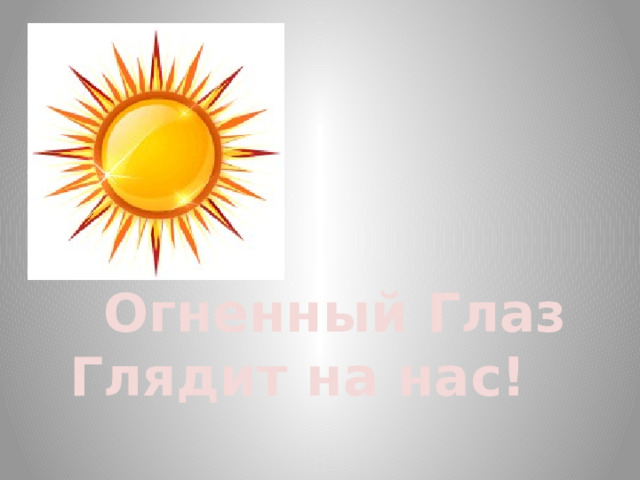 Огненный Глаз Глядит на нас! 