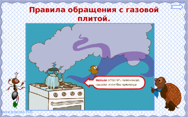 Правила обращения с газовой плитой. 