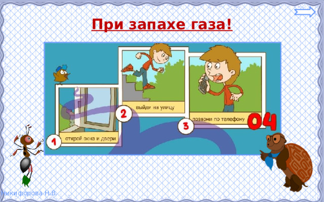 При запахе газа! 