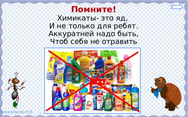 Помните! Химикаты- это яд, И не только для ребят. Аккуратней надо быть, Чтоб себя не отравить 