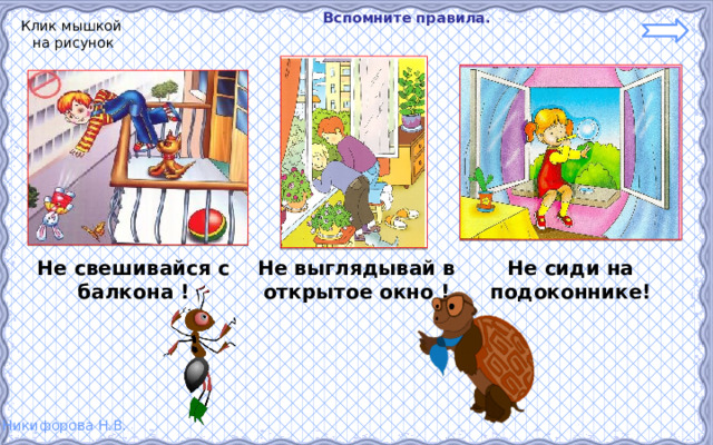  Вспомните правила. Клик мышкой на рисунок Не свешивайся с балкона ! Не выглядывай в открытое окно ! Не сиди на подоконнике! 