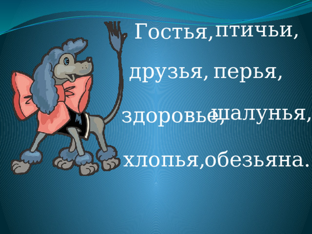 птичьи, Гостья, друзья, перья, шалунья, здоровье, хлопья, обезьяна. 