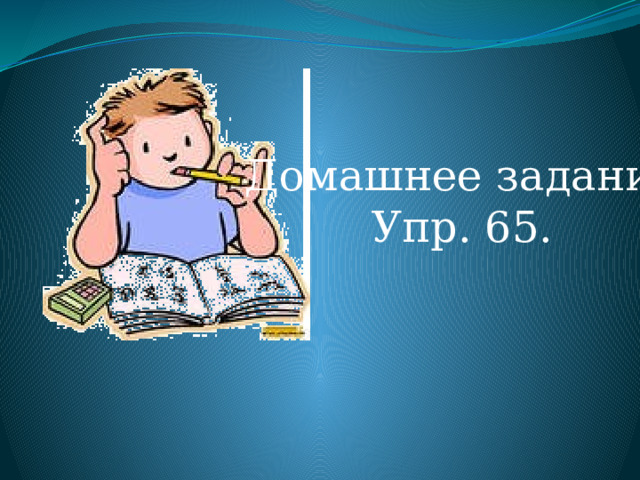 Домашнее задание Упр. 65. 