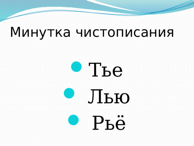 Минутка чистописания Тье  Лью  Рьё 