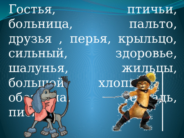 Гостья, птичьи, больница, пальто, друзья , перья, крыльцо, сильный, здоровье, шалунья, жильцы, большой, хлопья, обезьяна, тетрадь, письмо. 