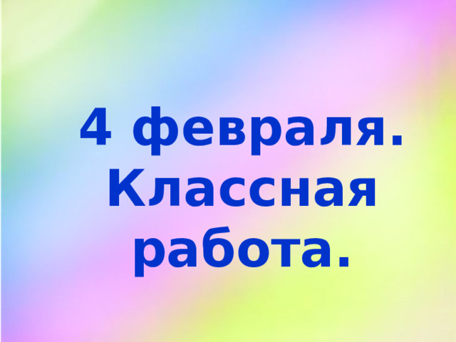 4 февраля. Классная работа. 
