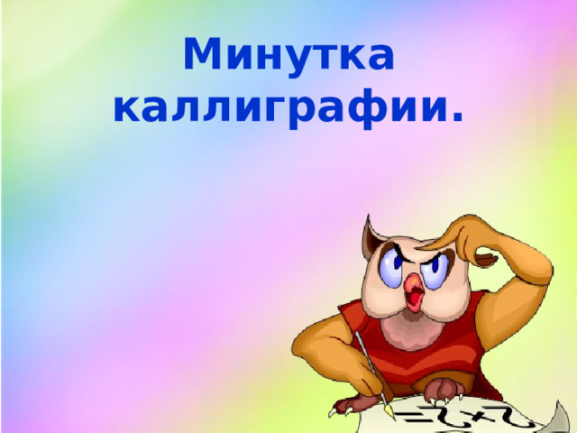 Минутка каллиграфии. 