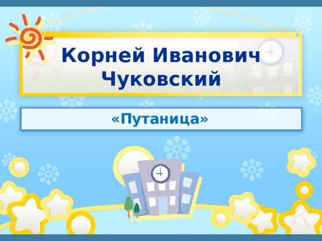 Корней Иванович Чуковский «Путаница»  