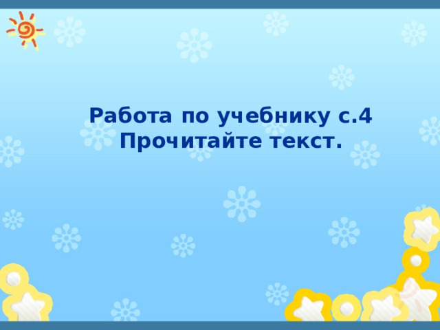 Работа по учебнику с.4  Прочитайте текст. 