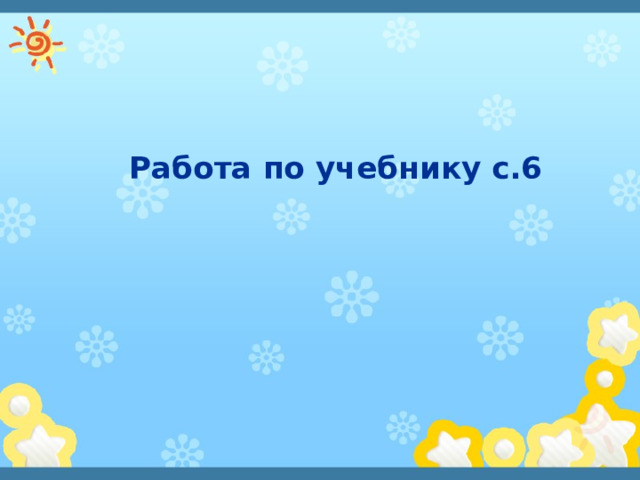 Работа по учебнику с.6   