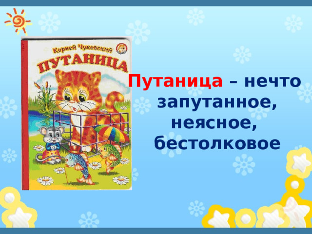 Путаница – нечто запутанное, неясное, бестолковое 