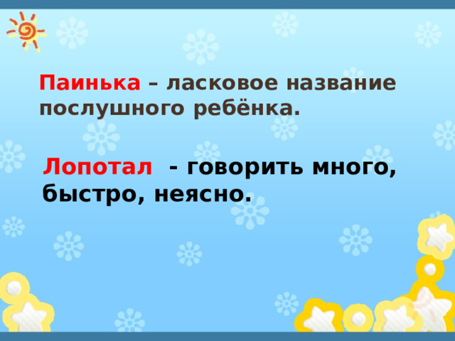 Паинька – ласковое название послушного ребёнка. Лопотал - говорить много, быстро, неясно. 