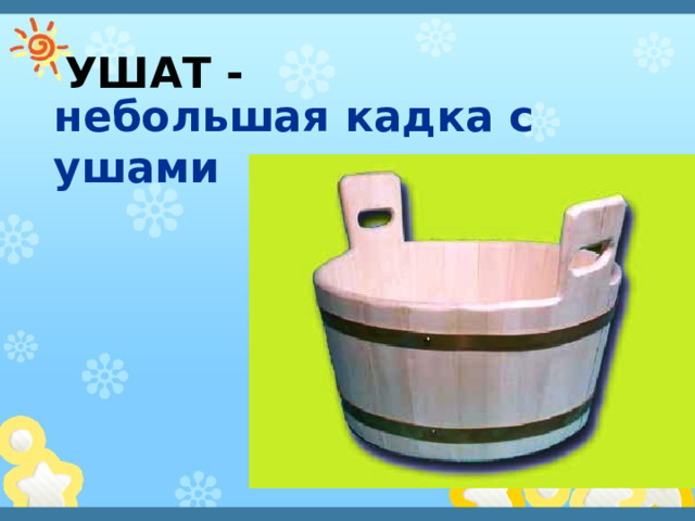 УШАТ - небольшая кадка с ушами 