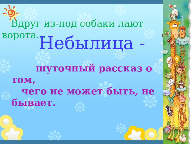  Вдруг из-под собаки лают ворота… Небылица -  шуточный рассказ о том,  чего не может быть, не бывает.  