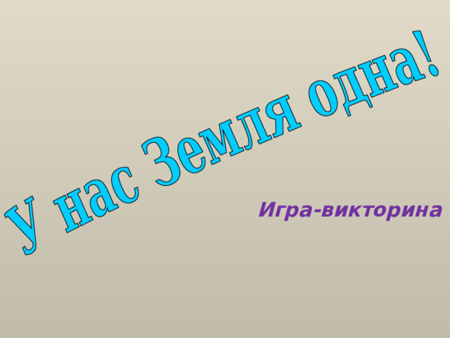 Игра-викторина 