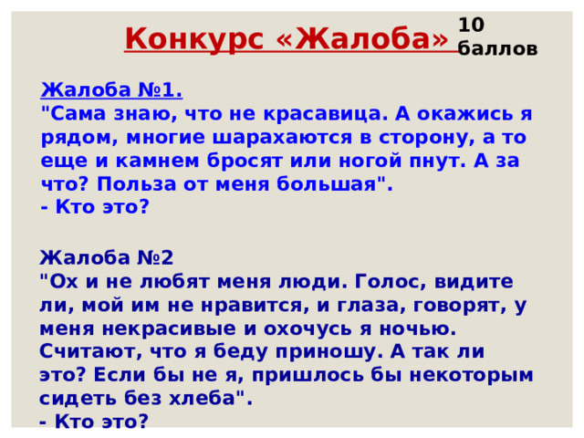 10 баллов Конкурс «Жалоба» Жалоба №1. 