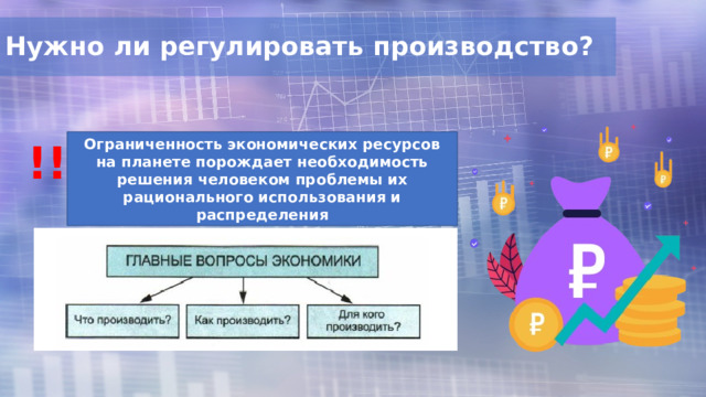Нужно ли регулировать производство? Ограниченность экономических ресурсов на планете порождает необходимость решения человеком проблемы их рационального использования и распределения !! 