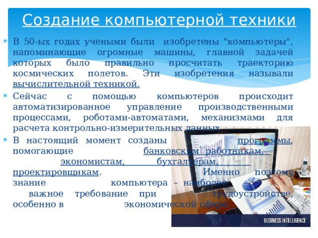 Создание компьютерной техники В 50-ых годах учеными были изобретены 