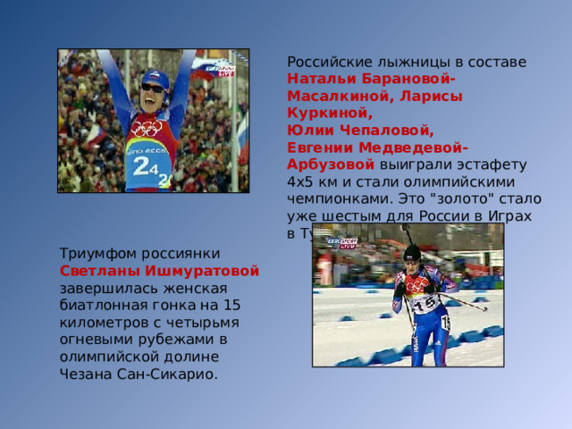 Российские лыжницы в составе Натальи Барановой-Масалкиной, Ларисы Куркиной, Юлии Чепаловой, Евгении Медведевой-Арбузовой выиграли эстафету 4х5 км и стали олимпийскими чемпионками. Это 