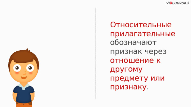 Относительные прилагательные обозначают признак через отношение к другому предмету или признаку .  